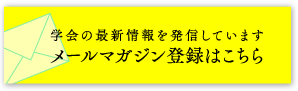 学会の最新情報を発信しています　メールマガジン登録はこちら