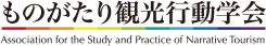 ものがたり観光行動学会