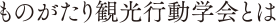 ものがたり観光行動学会とは